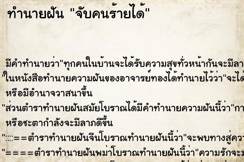 ทำนายฝัน จับคนร้ายได้ ทำนายฝัน จับคนร้ายได้