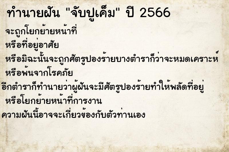 ทำนายฝัน จับปูเค็ม ทำนายฝัน จับปูเค็ม