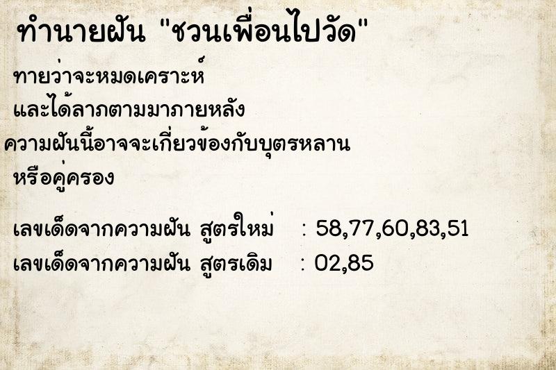 ทำนายฝันชวนเพื่อนไปวัด ทำนายฝันทำนายฝันชวนเพื่อนไปวัด