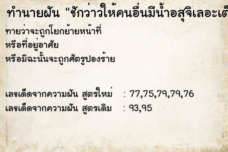 ทำนายฝันชักว่าวให้คนอื่นมีน้ำอสุจิเลอะเต็มมเครื่องครัว ทำนายฝันทำนายฝันชักว่าวให้คนอื่นมีน้ำอสุจิเลอะเต็มมเครื่องครัว