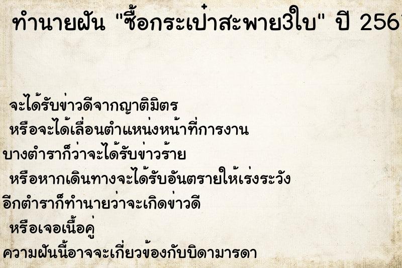 ทำนายฝันซื้อกระเป๋าสะพาย3ใบ ทำนายฝันทำนายฝันซื้อกระเป๋าสะพาย3ใบ