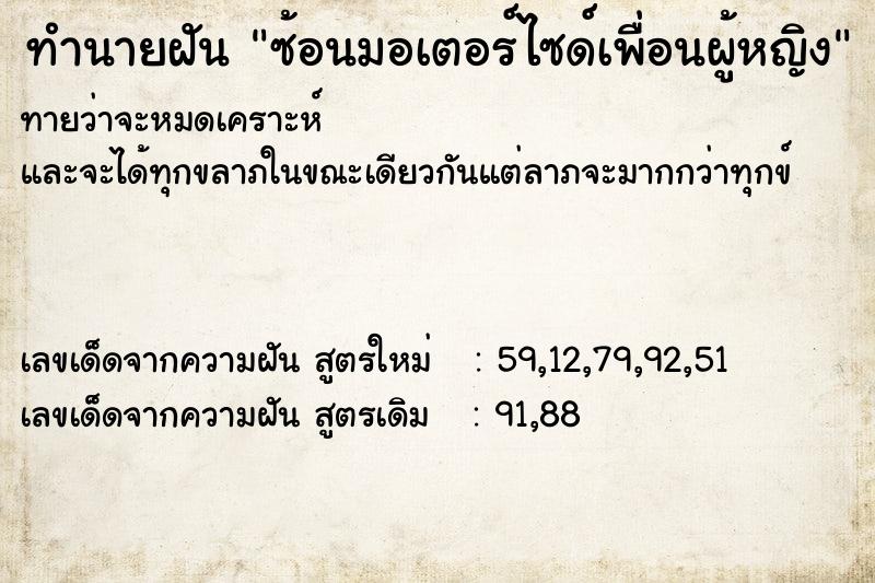 ทำนายฝันซ้อนมอเตอร์ไซด์เพื่อนผู้หญิง ทำนายฝันทำนายฝันซ้อนมอเตอร์ไซด์เพื่อนผู้หญิง