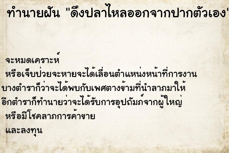 ทำนายฝันดึงปลาไหลออกจากปากตัวเอง ทำนายฝันทำนายฝันดึงปลาไหลออกจากปากตัวเอง