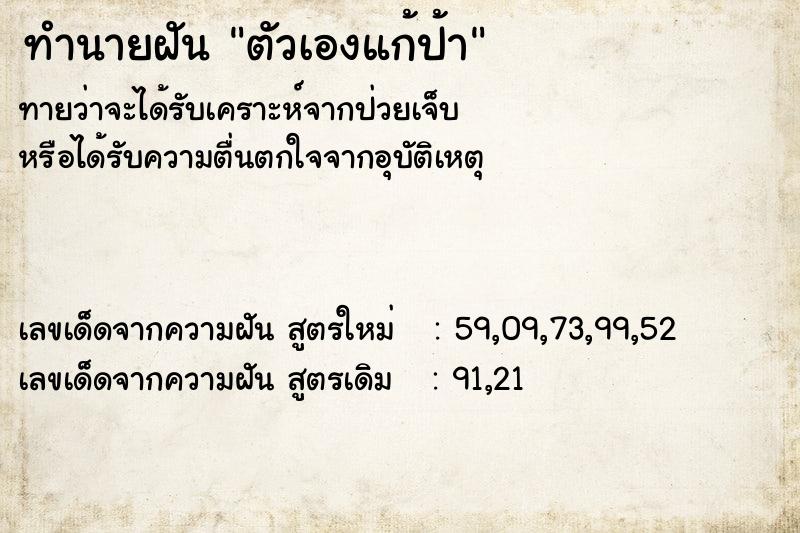 ทำนายฝันทำนายฝันตัวเองแก้ป้า