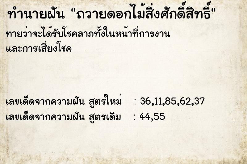 ทำนายฝันทำนายฝันถวายดอกไม้สิ่งศักดิ์สิทธิ์