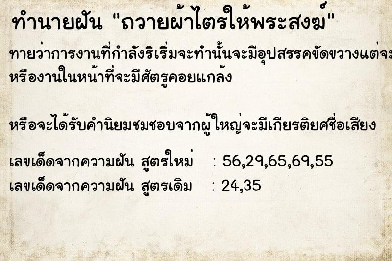 ทำนายฝันทำนายฝันถวายผ้าไตรให้พระสงฆ์​