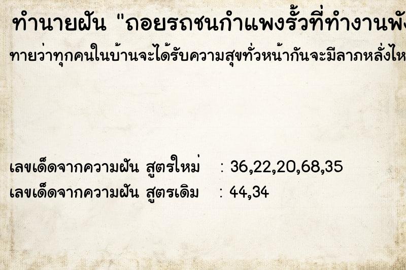 ทำนายฝัน ถอยรถชนกำแพงรั้วที่ทำงานพัง ทำนายฝัน ถอยรถชนกำแพงรั้วที่ทำงานพัง