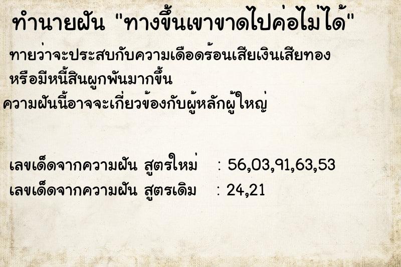 ทำนายฝันทางขึ้นเขาขาดไปค่อไม่ได้ ทำนายฝันทำนายฝันทางขึ้นเขาขาดไปค่อไม่ได้