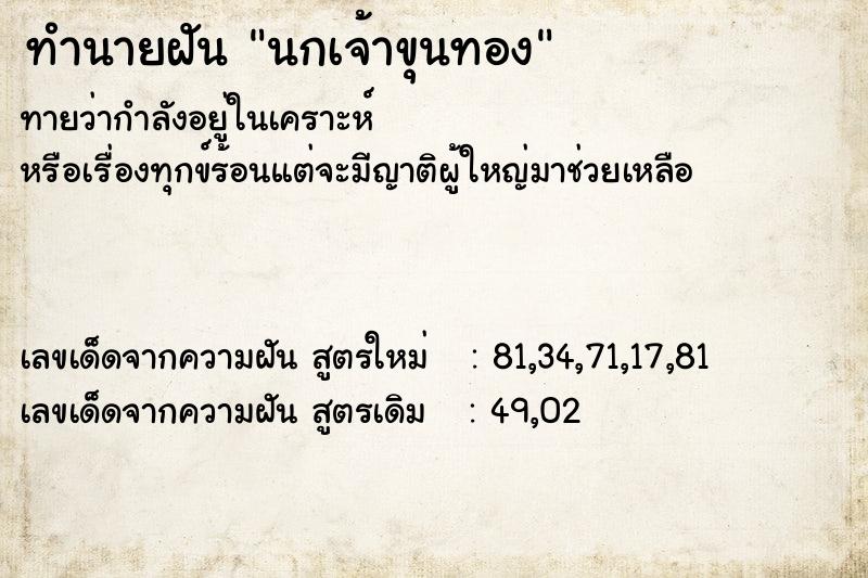ทำนายฝันทำนายฝันนกเจ้าขุนทอง