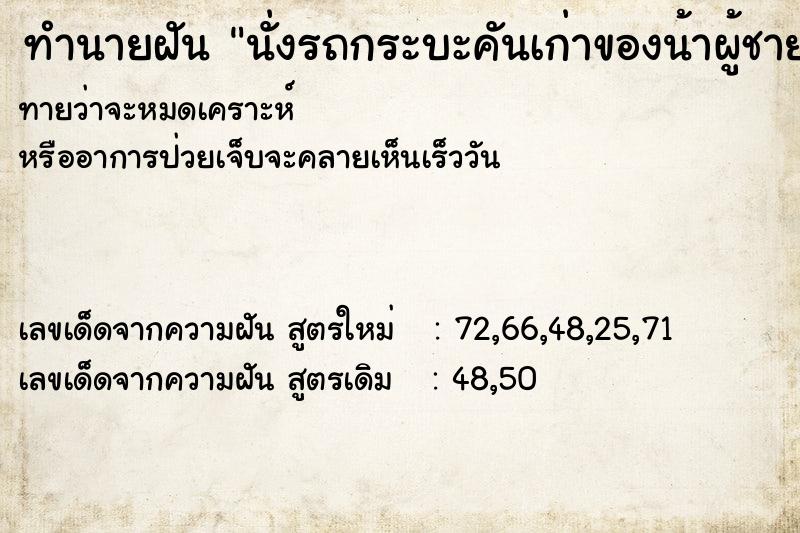 ทำนายฝันนั่งรถกระบะคันเก่าของน้าผู้ชาย ทำนายฝันทำนายฝันนั่งรถกระบะคันเก่าของน้าผู้ชาย