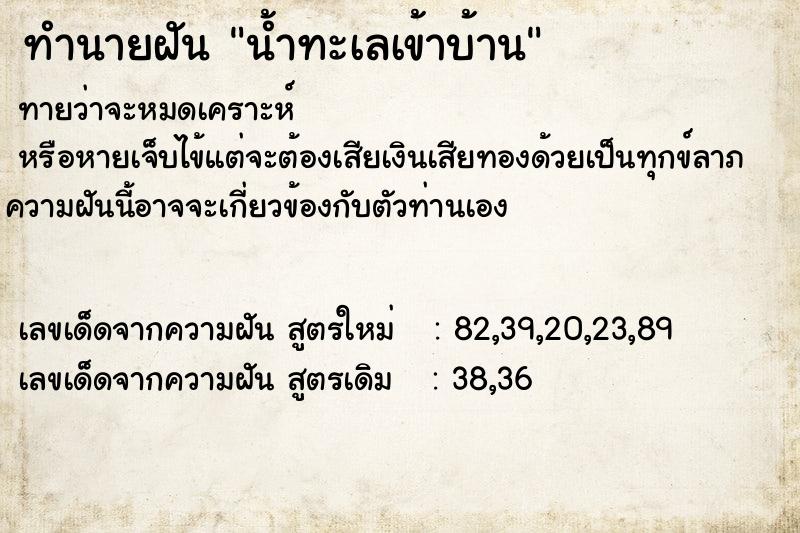 ทำนายฝันน้ำทะเลเข้าบ้าน ทำนายฝันทำนายฝันน้ำทะเลเข้าบ้าน