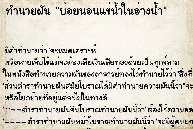 ทำนายฝัน บ่อยนอนแช่น้ำในอ่างน้ำ ทำนายฝัน บ่อยนอนแช่น้ำในอ่างน้ำ