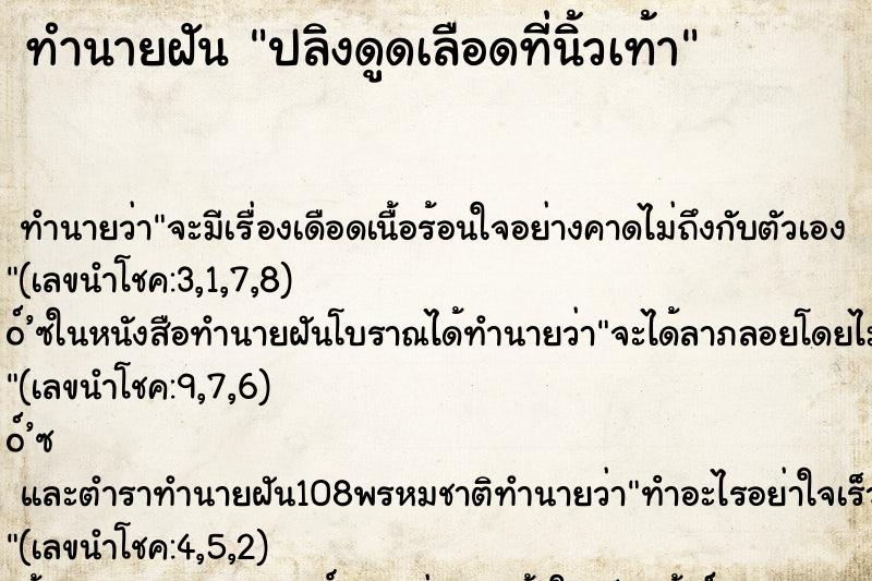 ทำนายฝัน ปลิงดูดเลือดที่นิ้วเท้า