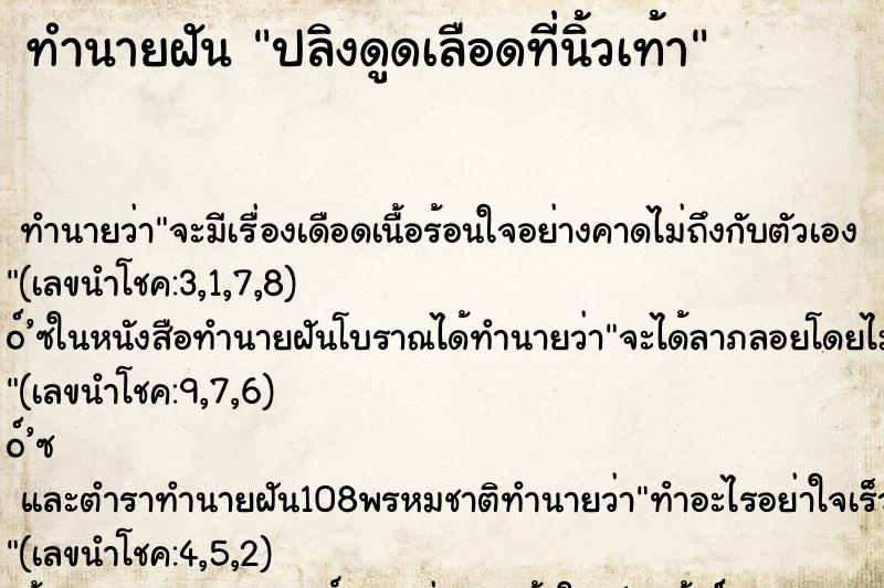 ทำนายฝัน ปลิงดูดเลือดที่นิ้วเท้า ตำราโบราณ แม่นที่สุดในโลก