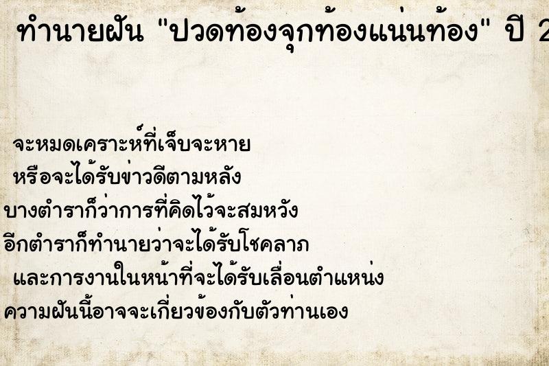 ทำนายฝัน ปวดท้องจุกท้องแน่นท้อง ทำนายฝัน ปวดท้องจุกท้องแน่นท้อง
