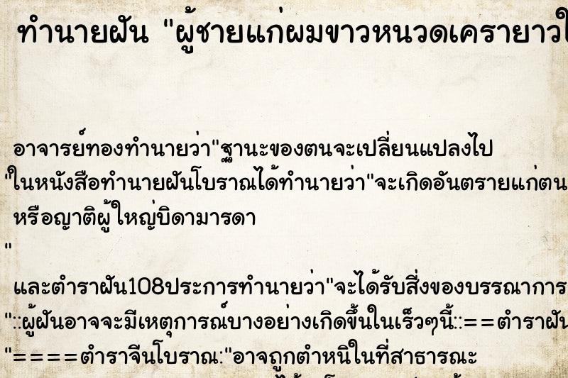 ทำนายฝัน ผู้ชายแก่ผมขาวหนวดเครายาวใส่ชุดขาว