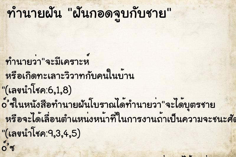 ทำนายฝัน ฝันกอดจูบกับชาย