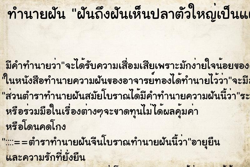 ทำนายฝัน ฝันถึงฝันเห็นปลาตัวใหญ่เป็นแผล ทำนายฝัน ฝันถึงฝันเห็นปลาตัวใหญ่เป็นแผล