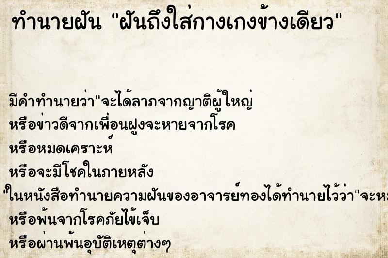 ทำนายฝันฝันถึงใส่กางเกงข้างเดียว ทำนายฝันทำนายฝันฝันถึงใส่กางเกงข้างเดียว