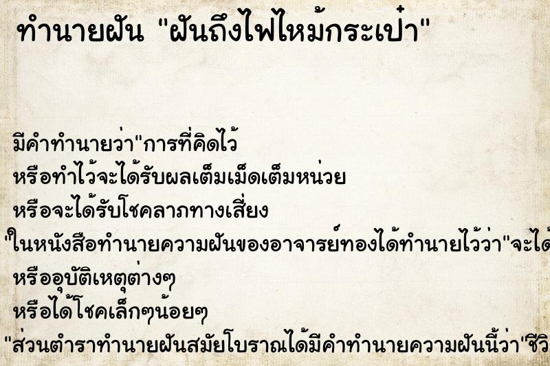 ทำนายฝันฝันถึงไฟไหม้กระเป๋า ทำนายฝันทำนายฝันฝันถึงไฟไหม้กระเป๋า