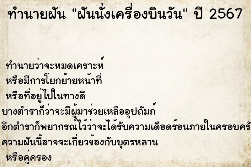 ทำนายฝัน ฝันนั่งเครื่องบินวัน ทำนายฝัน ฝันนั่งเครื่องบินวัน