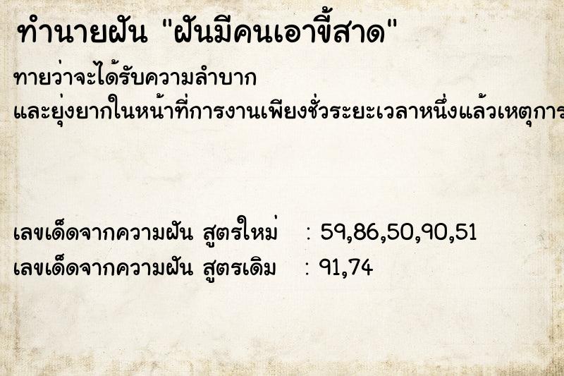 ทำนายฝันทำนายฝันฝันมีคนเอาขี้สาด