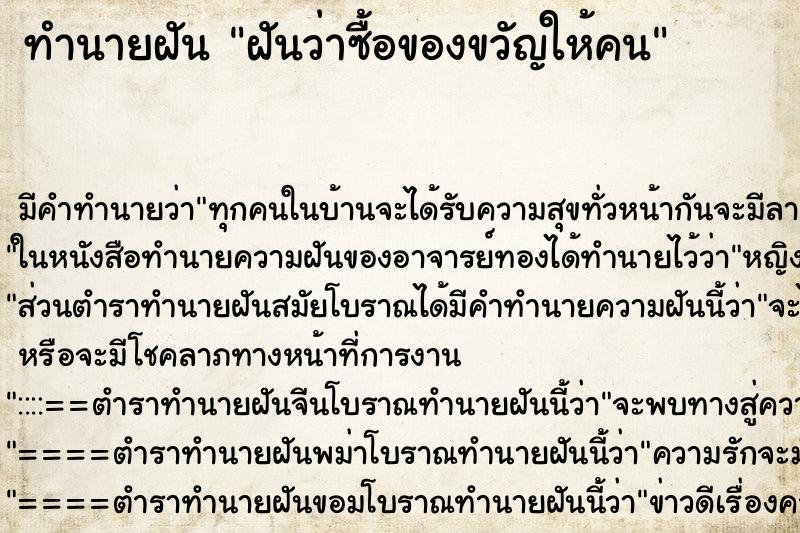 ทำนายฝัน ฝันว่าซื้อของขวัญให้คน ทำนายฝัน ฝันว่าซื้อของขวัญให้คน