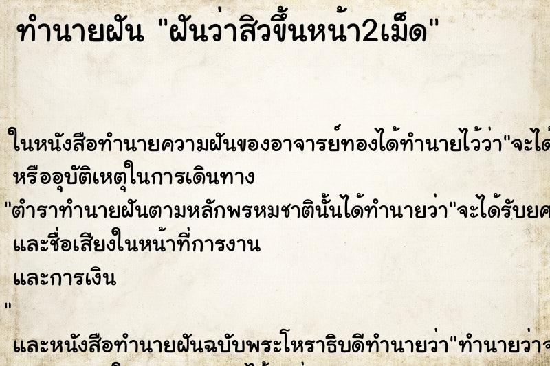 ทำนายฝันฝันว่าสิวขึ้นหน้า2เม็ด ทำนายฝันทำนายฝันฝันว่าสิวขึ้นหน้า2เม็ด