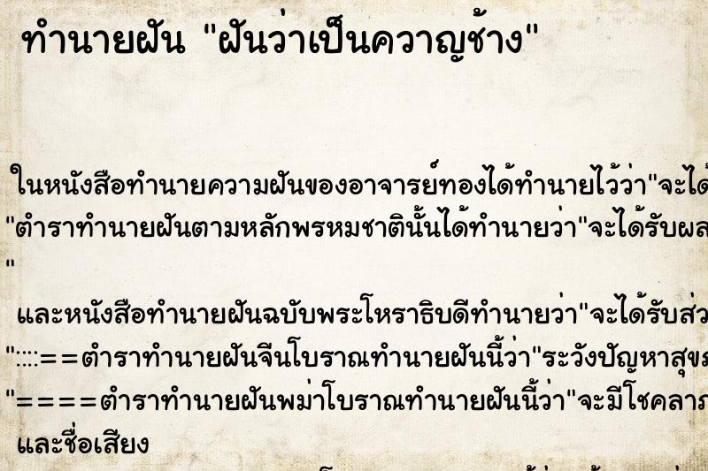 ทำนายฝัน ฝันว่าเป็นควาญช้าง