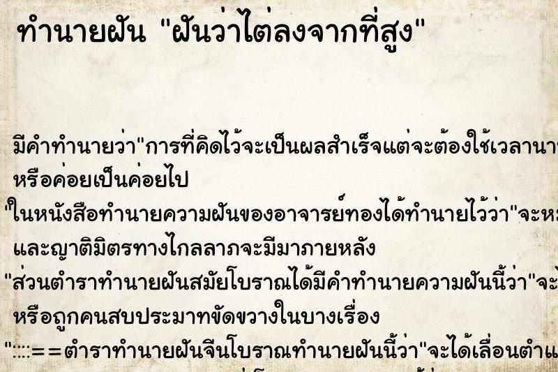 ทำนายฝัน ฝันว่าไต่ลงจากที่สูง ทำนายฝัน ฝันว่าไต่ลงจากที่สูง