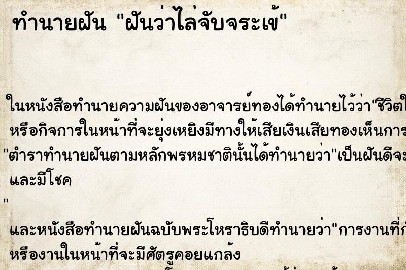 ทำนายฝันฝันว่าไล่จับจระเข้ ทำนายฝันทำนายฝันฝันว่าไล่จับจระเข้