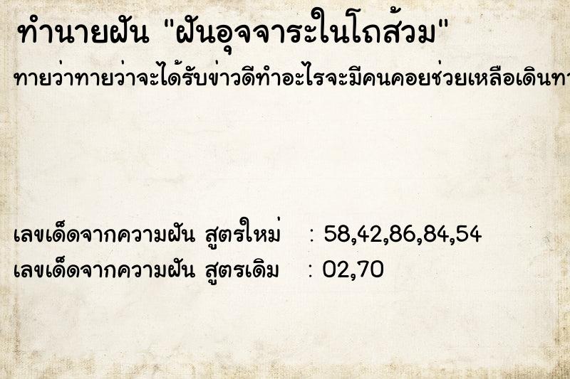 ทำนายฝันทำนายฝันฝันอุจจาระในโถส้วม