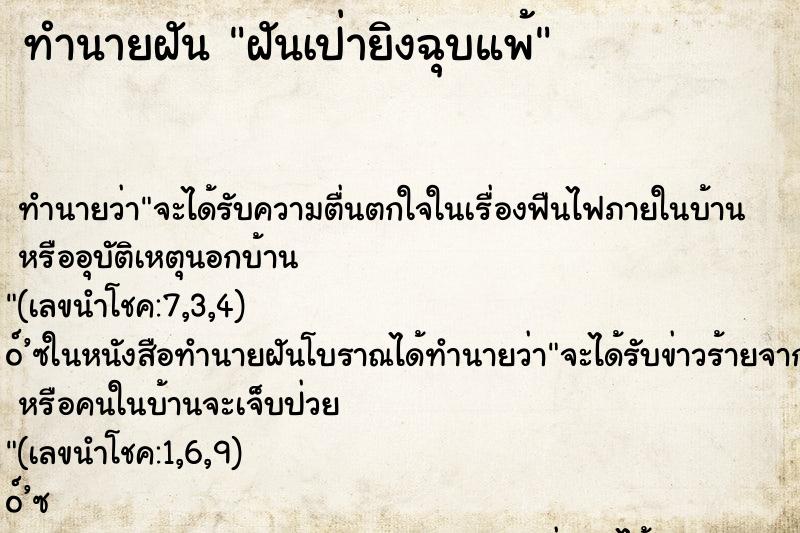 ทำนายฝัน ฝันเป่ายิงฉุบแพ้ ทำนายฝัน ฝันเป่ายิงฉุบแพ้