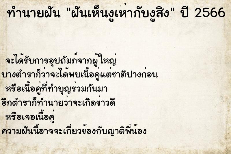 ทำนายฝันทำนายฝันฝันเห็นงูเห่ากับงูสิง
