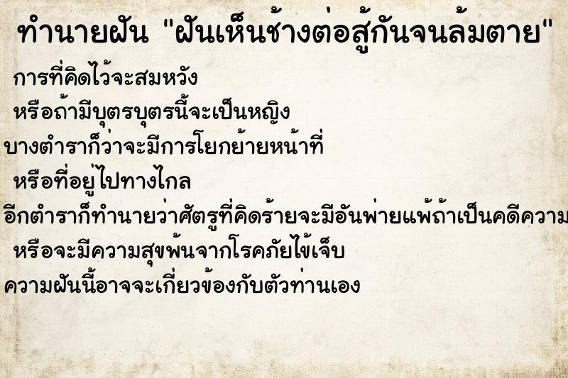 ทำนายฝันทำนายฝันฝันเห็นช้างต่อสู้กันจนล้มตาย