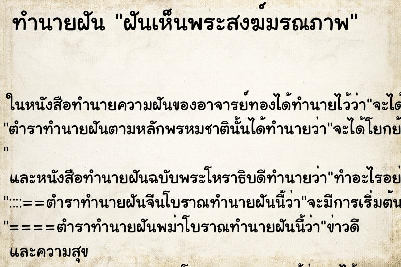 ทำนายฝันทำนายฝันฝันเห็นพระสงฆ์มรณภาพ