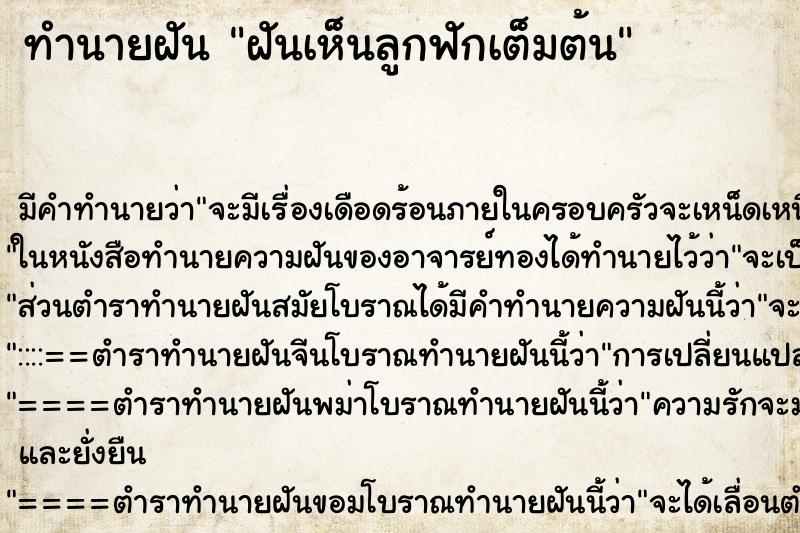 ทำนายฝันทำนายฝันฝันเห็นลูกฟักเต็มต้น