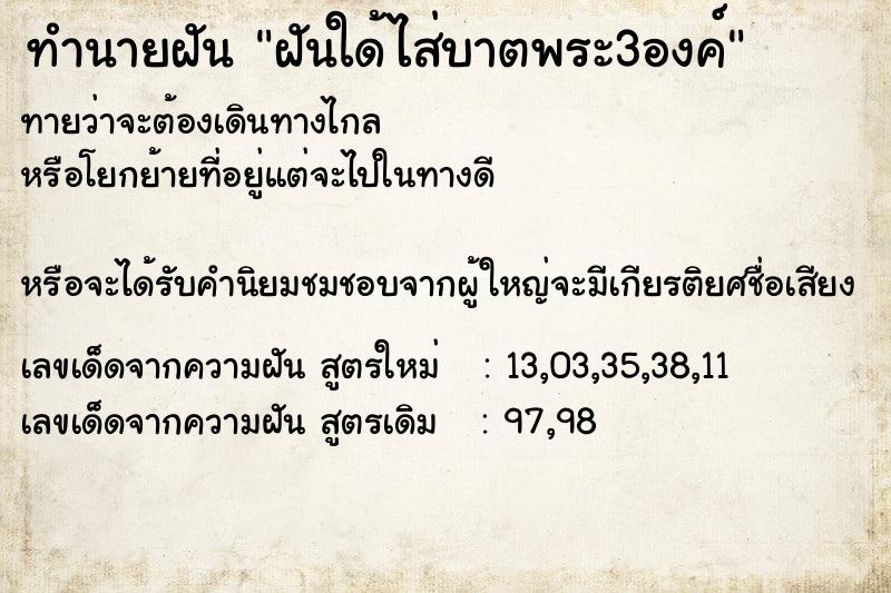 ทำนายฝันฝันใด้ไส่บาตพระ3องค์ ทำนายฝันทำนายฝันฝันใด้ไส่บาตพระ3องค์