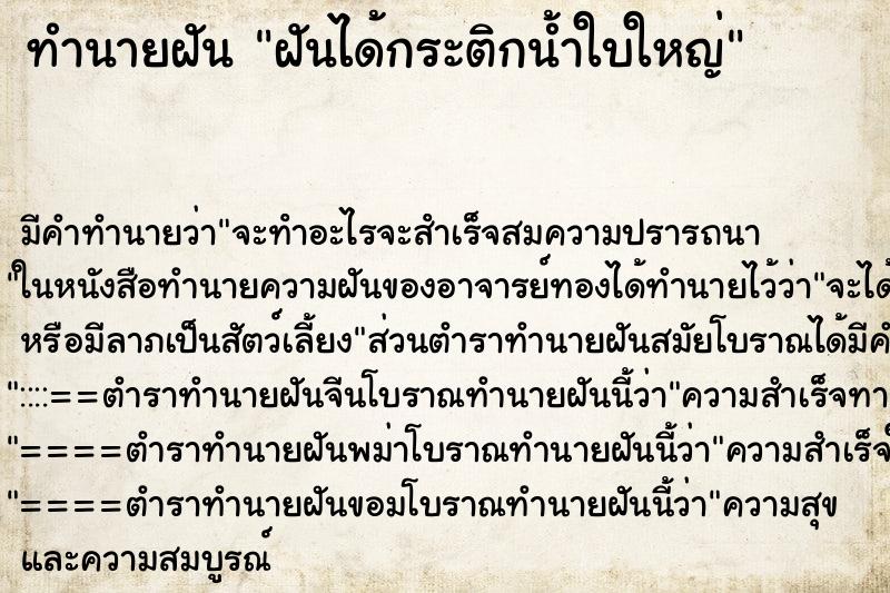 ทำนายฝันทำนายฝันฝันได้กระติกน้ำใบใหญ่