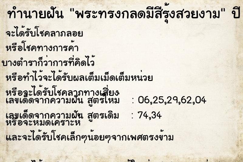 ทำนายฝัน พระทรงกลดมีสีรุ้งสวยงาม ทำนายฝัน พระทรงกลดมีสีรุ้งสวยงาม