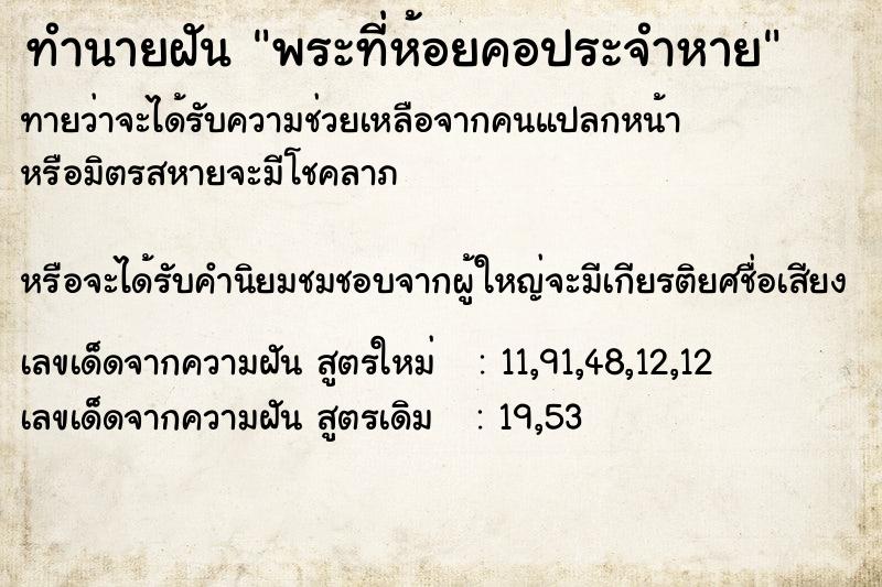 ทำนายฝันทำนายฝันพระที่ห้อยคอประจำหาย