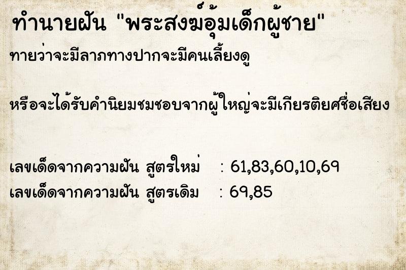 ทำนายฝันพระสงฆ์อุ้มเด็กผู้ชาย ทำนายฝันทำนายฝันพระสงฆ์อุ้มเด็กผู้ชาย