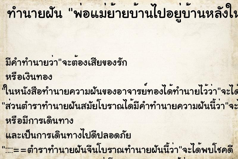 ทำนายฝัน พ่อแม่ย้ายบ้านไปอยู่บ้านหลังใหม่ ทำนายฝัน พ่อแม่ย้ายบ้านไปอยู่บ้านหลังใหม่