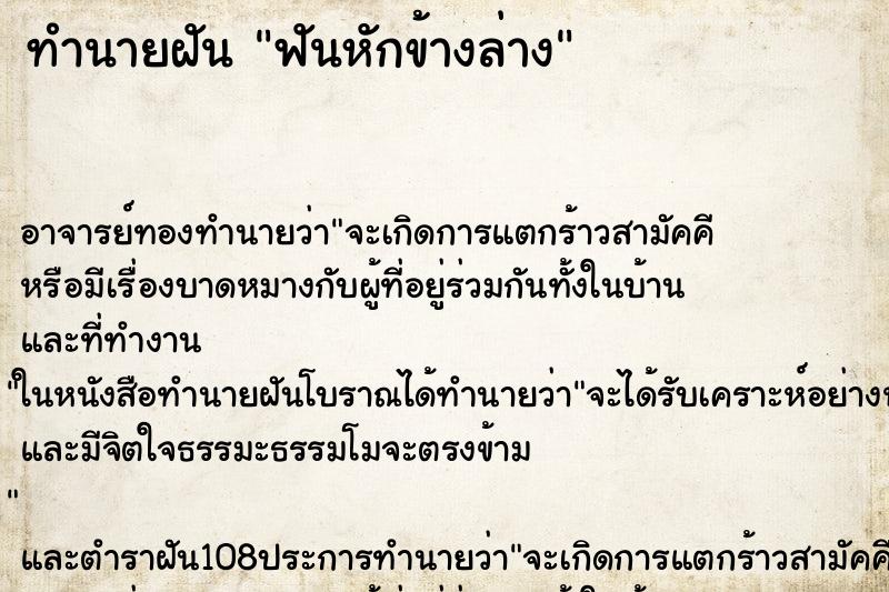 ทำนายฝัน ฟันหักข้างล่าง ทำนายฝัน ฟันหักข้างล่าง
