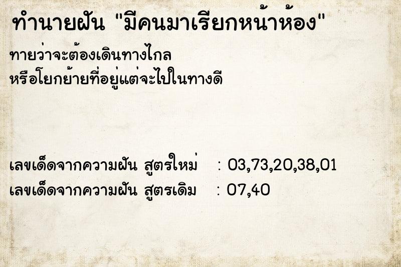 ทำนายฝัน มีคนมาเรียกหน้าห้อง