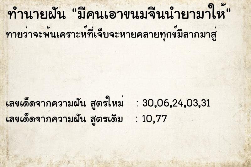 ทำนายฝันมีคนเอาขนมจีนนำยามาให้ ทำนายฝันทำนายฝันมีคนเอาขนมจีนนำยามาให้