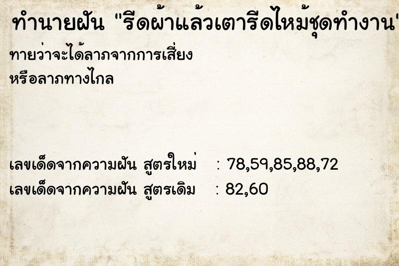 ทำนายฝัน รีดผ้าแล้วเตารีดไหม้ชุดทำงาน ทำนายฝัน รีดผ้าแล้วเตารีดไหม้ชุดทำงาน