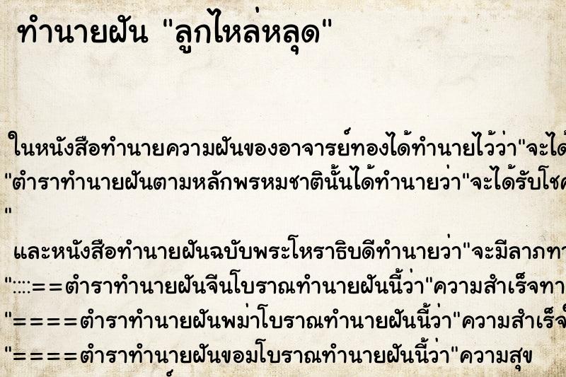 ทำนายฝันลูกไหล่หลุด ทำนายฝันทำนายฝันลูกไหล่หลุด