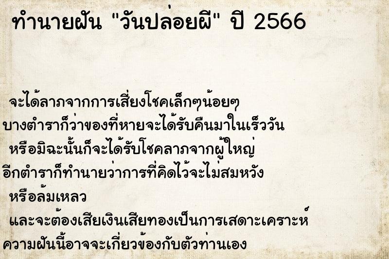 ทำนายฝันทำนายฝันวันปล่อยผี