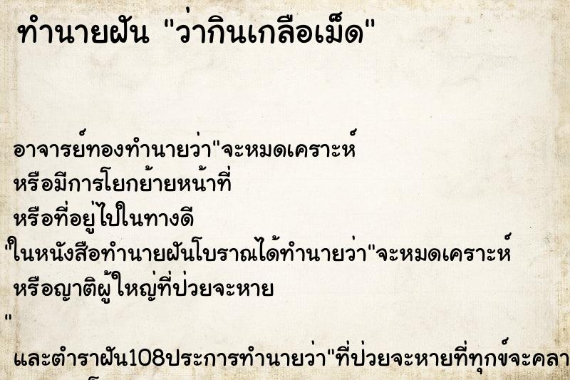 ทำนายฝันทำนายฝันว่ากินเกลือเม็ด